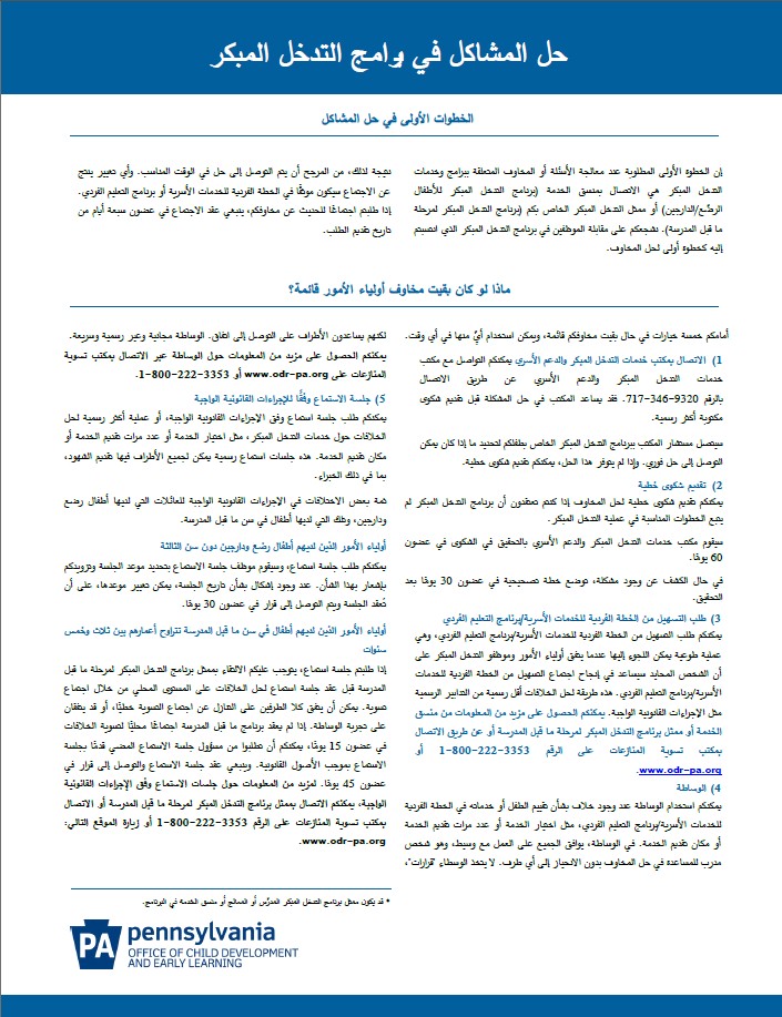 Problem Solving in Early Intervention (Arabic)