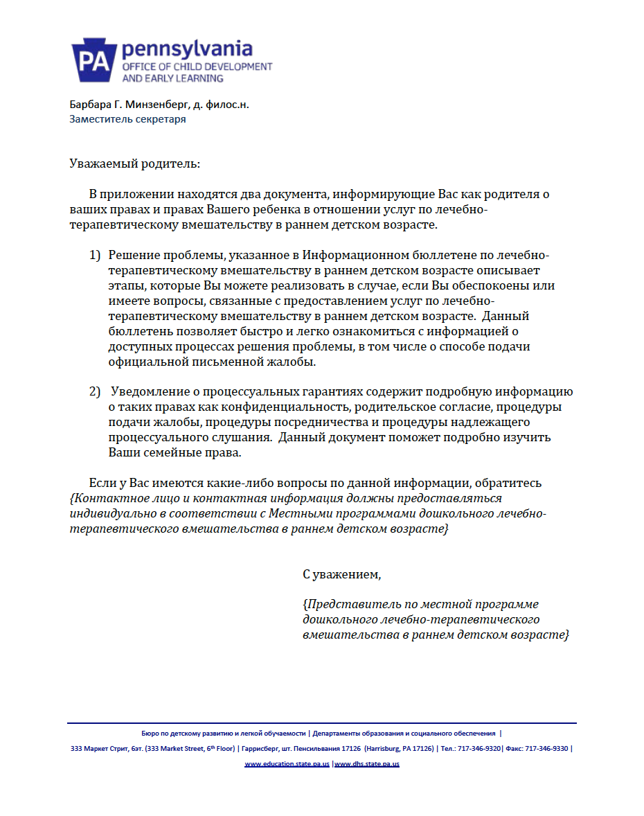 Procedural Safeguards Letter - Preschool Early Intervention Russian