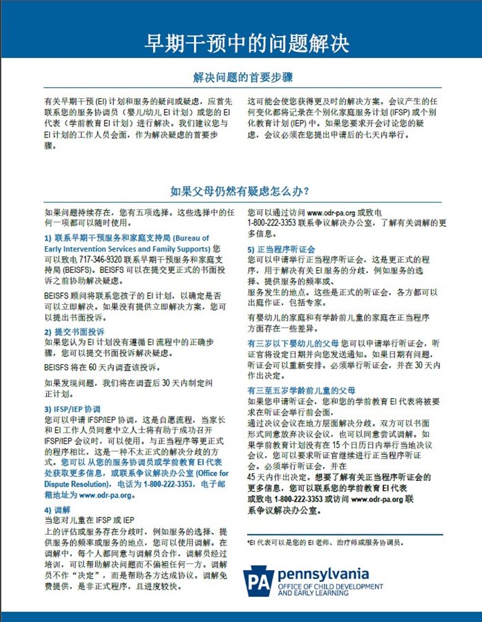 Problem Solving in Early Intervention (Chinese - Mandarin)