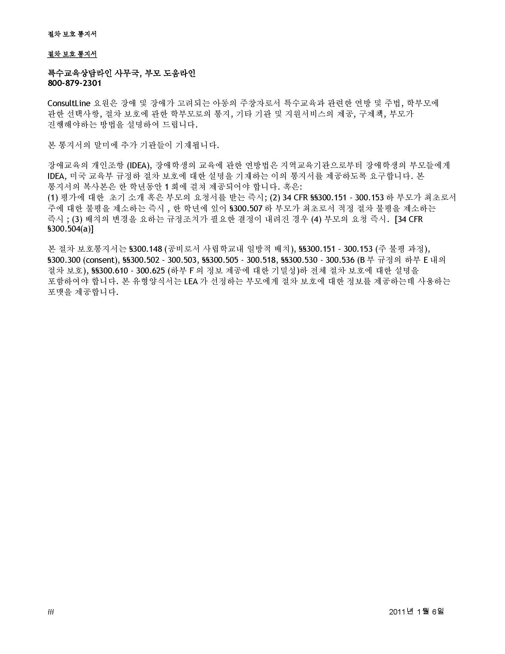 PROCEDURAL SAFEGUARDS NOTICE - School Age - Korean 