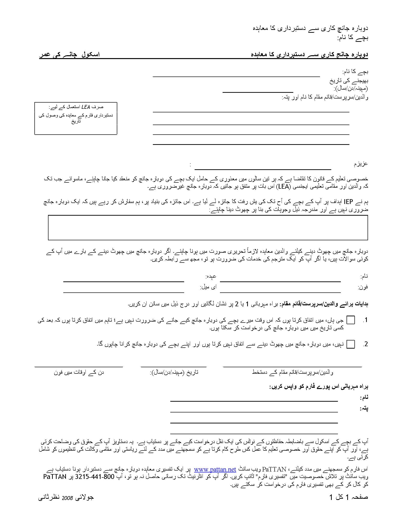 دوبارہ تشخیص سے دستبرداری کا اقرارنامہ - اسکولی عمر